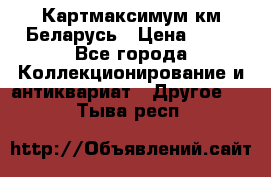 Картмаксимум км Беларусь › Цена ­ 60 - Все города Коллекционирование и антиквариат » Другое   . Тыва респ.